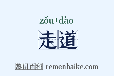 走道是什么意思的图片